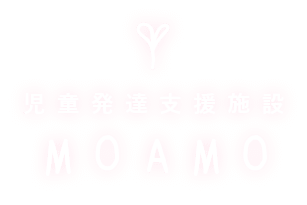 児童発達支援施設MOAMO